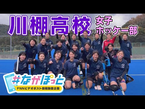 【KTN】川棚高校　女子ホッケー部　全国大会へ！【＃ながぽっと】