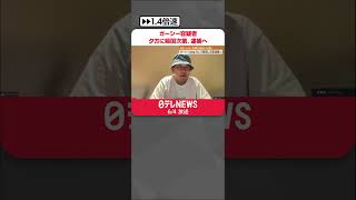 【逮捕へ】ガーシー容疑者　4日夕方に帰国次第、逮捕へ　著名人ら“常習的脅迫”疑いで逮捕状 #shorts