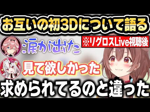 リグロスの初3DLiveを見て自分たちの初3Dについて語る3人【ホロライブ 切り抜き/戌神ころね/百鬼あやめ/鷹嶺ルイ】