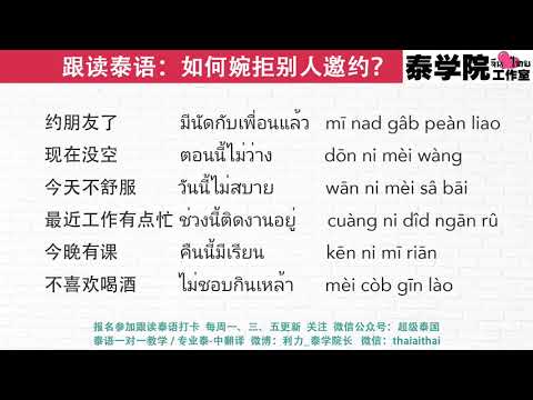 跟读泰语：如何婉拒别人的邀约？（全世界最好的泰语课，让你90天变成半个泰国人）