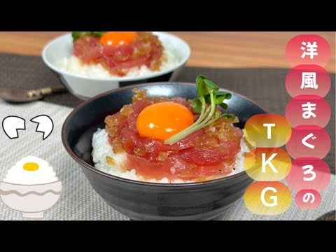 【TKG（ツナかけごはん！？）】洋風まぐろのＴＫＧ