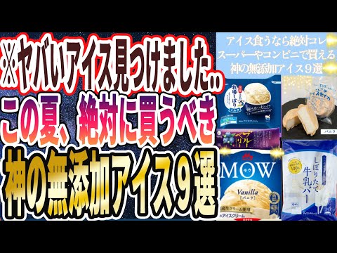 【ヤバいアイス】「この夏絶対に買うべき、スーパーやコンビニで買えちゃう神の無添加アイス９選」を世界一わかりやすく要約してみた【本要約】