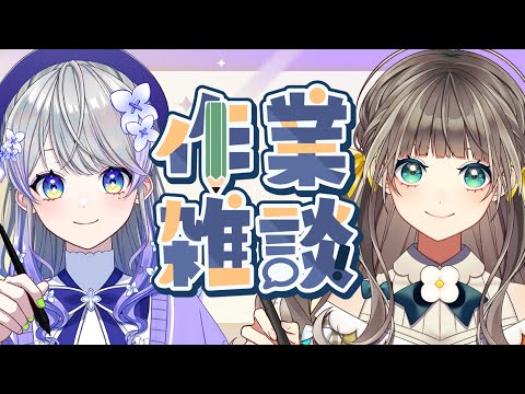 【作業雑談】とかあられの時間よ〜【トウカ/はなあられ/AiceClass】