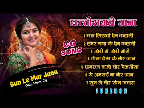 सुन ले मोर जान | Nonstop Cg Song | Cg New Song | Chhattisgarhi Gana | Only Music Cg