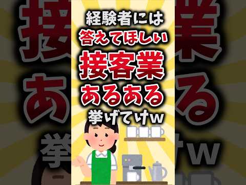 【2ch有益スレ】やってた人は分かる接客業あるある挙げてけｗ