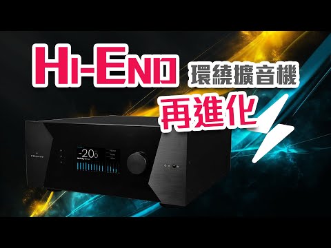 Hi-End 環繞擴音機再進化