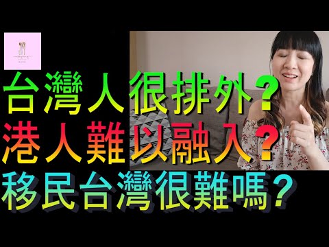 【移民台灣】移民台灣真的這麼難嗎｜台灣人很排外嗎｜港人難以融入嗎｜投資移民｜家庭式水果蛋糕🍌🥭🍰｜健康美味｜香港人在台灣｜EP188