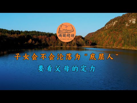 驚人的韋奇定律：子女會不會淪落為「底層人」，要看父母的定力