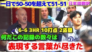 大谷翔平50-50　もはや表現する言葉が尽きた　数々の記録更新に唖然とするリッチ・アイゼン　日本語翻訳字幕付