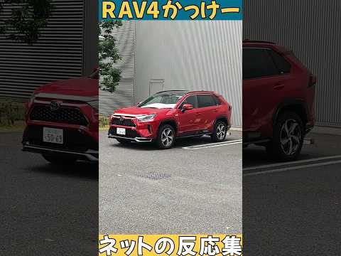 【ネットの反応集】トヨタ RAV4の評判まとめてみた #shorts #rav4 #KINTO #キント #toyota #トヨタ #反応集