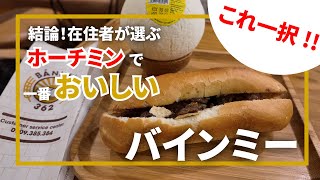 ホーチミンでバインミーを食べるならここ一択