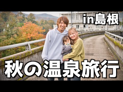 【家族旅行】1歳児と行くはじめての島根旅行！！