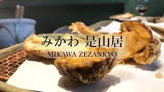 【#天ぷら】「みかわ 是山居」のおまかせコース | てんぷらの巨匠、日本一の天婦羅 - TEMPURA at Mikawa Zezankyo in Tokyo, Japan [Eng Sub]