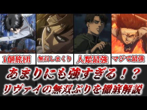 【ゆっくり解説】あまりにも強すぎる！？ リヴァイの無双ぶりについて徹底解説【進撃の巨人】