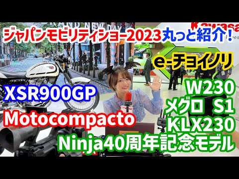 世界初公開モデルも!!!　バイク情報全部見せます！（レポーター／平嶋夏海）【ジャパンモビリティショー2023】