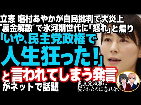 立憲民主党の塩村あやかが大炎上→赤っ恥w「裏金解散」で氷河期世代を煽った結果・・民主党政権に特大ブーメラン直撃で涙目