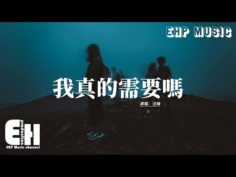 汪峰 - 我真的需要嗎『可恨的是我還在愛著愛情，可怕的是我還在夢著夢想，當我從回憶裡望著自己，這是一個多麼悲傷的傢伙啊。』【動態歌詞MV】