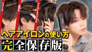 【全てがわかる】メンズヘアアイロンの使い方を徹底解説。波打ち/スパイラル/ツイスパ/ソフトツイスト/リバース/