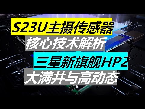 【硬核】三星S23Ultra成了? 旗舰大底HP2核心技术解析: 高动态与强对焦