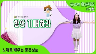 항상 기뻐하라  | 기쁨으로 배우는 찬양 | 노래로 배우는 하나님의 성품