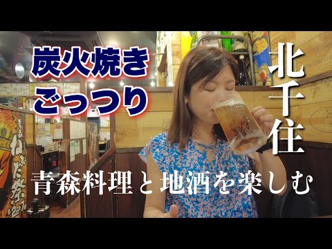 【北千住 飲み】青森料理がいただける“ごっつり”で日本一脂がのっている鯖と地酒で舌鼓。