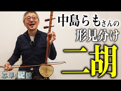 中島らもさんの形見分け…”二胡”のようなもの？【忘却の記憶】