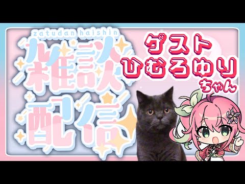 【オフコラボ】筋肉とラーメンとハイボールな雑談配信【ひむろゆり】