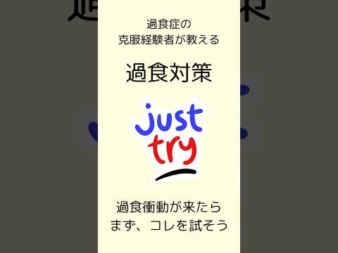 過食はやめられる！禁止じゃなくて、本当に食べたいものを楽しもう。#摂食障害専門カウンセラー中村綾子 #公認心理師摂食障害専門カウンセラー