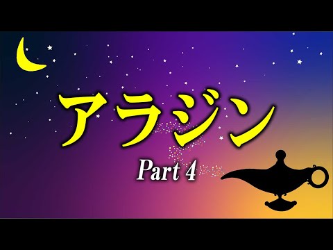 【親子で聴く読み聞かせ】アラジン Part4