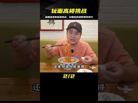 隨機美食盲盒挑戰 第八站｜藍田縣5｜一根扯面就能起高樓 #案件调查 #社会热点 #奇闻怪事 #恐怖事件 #悬案