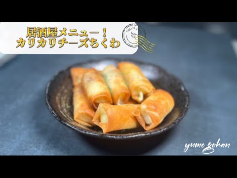 カリカリチーズちくわ/お家で簡単居酒屋メニュー