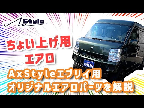 AxStyleエブリイ用オリジナルエアロパーツを解説～ちょい上げ用エアロ