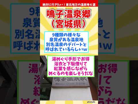 【癒し旅】絶対に行きたい！東北地方の温泉地６選【温泉マニアが厳選】 #shorts #温泉