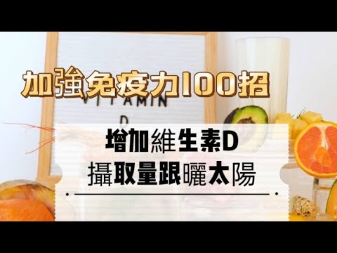 ［加強免疫力100招002R］~增加維生素D攝取量，可透過陽光曝曬或補充食品#免疫力#維它命D#曬曬太陽#鮭魚鯖魚#自媒體#短影音行銷#網路行銷#全網贏銷#佳興成長營#智慧立體#超極名片#靈芝咖啡