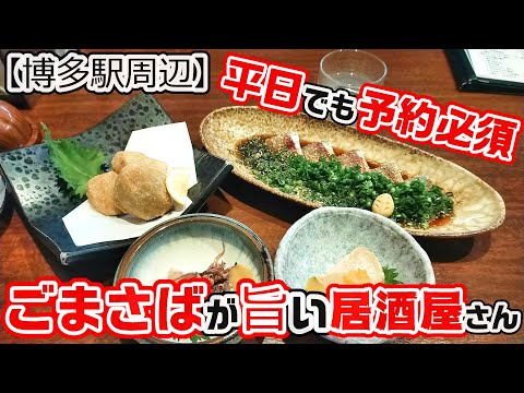 【福岡グルメ】博多駅近！ごまさばがバリ旨い！平日でも満席！予約必須のお店