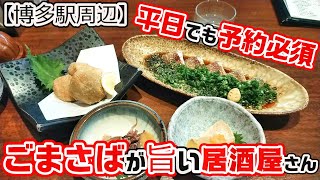 【福岡グルメ】博多駅近！ごまさばがバリ旨い！平日でも満席！予約必須のお店