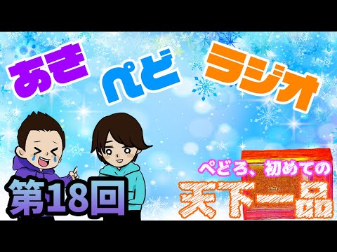 【ラジオ】ぺどろ、天下一品こってり初体験【第18回】