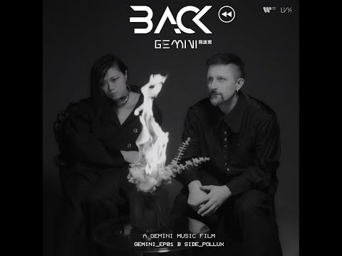 简迷离GEMINI《BACK》MV