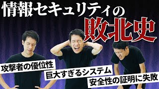 情報セキュリティの敗北史。システムはなぜ安全にならないのか？【セキュリティ1】#97