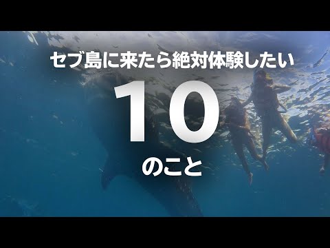 セブ島に来たら絶対に体験したい10のこと