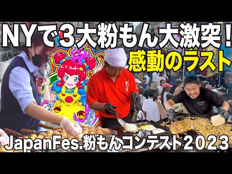 【2023】NYフードフェス！日本の粉もん大集結で本気のバトル！ニューヨークで味勝負！大阪・広島・静岡の最強Ｂ級グルメに感動の嵐！ニューヨーク、ジャパンフェス粉もんコンテスト２０２３！