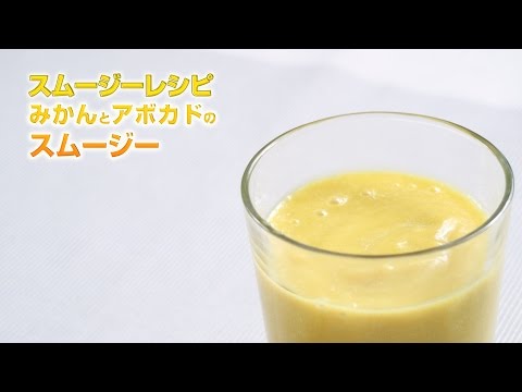 【スムージーレシピ】#92 みかんとアボカドのスムージー｜smoothie recipe #92