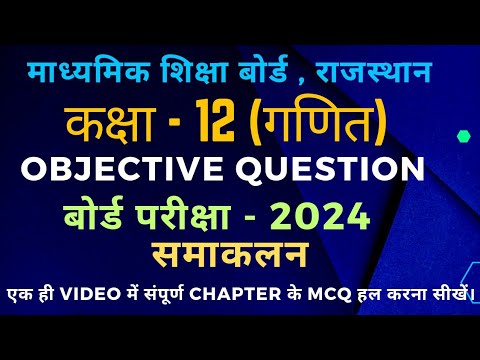 class 12 maths chapter 7 objective question 2024