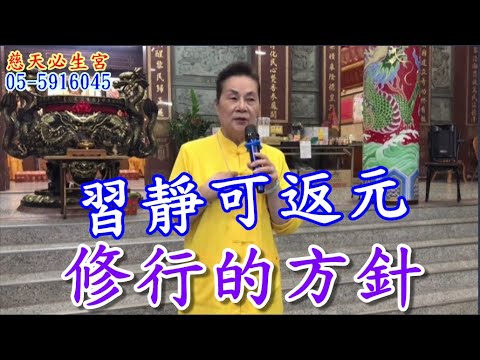 習靜可返元 修行的方針 慈天必生宮梅湘師姐1120613