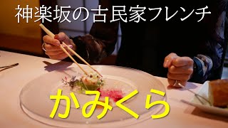 神楽坂の古民家フレンチ｜かみくらさんでランチ、ディナー