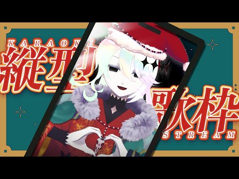 【 #歌枠】縦型歌枠に挑戦するぜ【幽枯モルグリリー/#Vtuber】