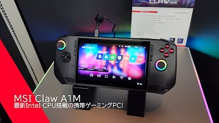 MSIからCore Ultraプロセッサ搭載の7インチポータブルゲーミングPCが登場！「Claw A1M」- AKIBA PC Hotline!