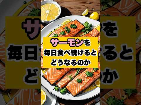 サーモンを毎日食べ続けた結果　#shorts #ダイエット #雑学 #効果 #健康