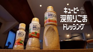 キユーピー 深煎りごまドレッシング「つけドレHAPPY・冬」篇 30秒