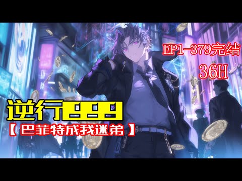 【逆行1999】1-379章 重生回到1999年，只因我带着未来的记忆，每一次股市预测都精准无比，瞬间就成为金融界的风云人物，连巴菲特都成了我的小迷弟。